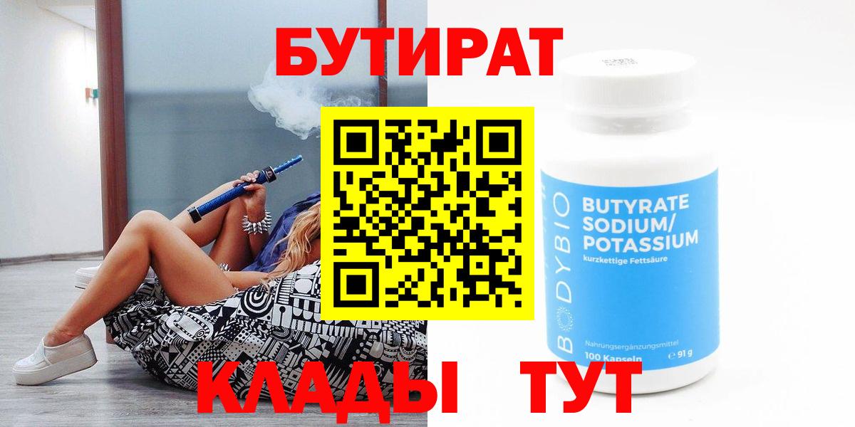 БУТИРАТ  Вход с VPN  Бугуруслан  Бутират бутандиол 